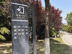 -国学公园
