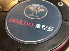 -多克多蒸气茶DOKDO(鼓楼绿地店)