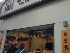 门面-厝内小眷村(长宁定西路店)