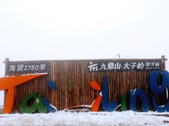 -太子岭滑雪场