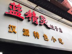 -蓝精灵饺子店