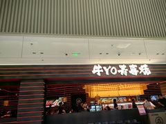 -牛YO寿喜烧和牛火锅自助(三台子万象汇店)
