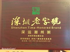 -深运潮州粥(东门店)