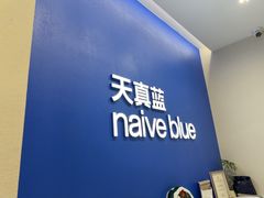 -天真蓝照相馆(五角场百联又一城店)