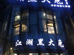 门面-江湖黑大兔(杨家坪店)