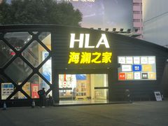 -海澜之家(总部展厅店)