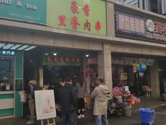 门面-豪香里脊肉串(大中路店)