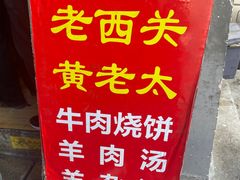 -老西关黄老太牛肉烧饼