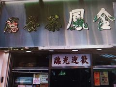 门面-金凤茶餐厅(湾仔店)