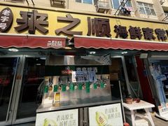 -来之顺海鲜菜馆·青岛菜·始于1993(栈桥店)