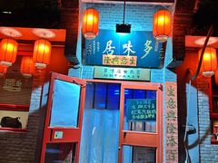 -多味居(剪子巷店)