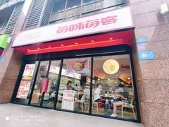 门面-每味每客·重庆麻辣烫(拓展大厦店)