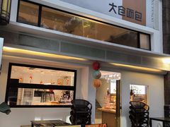 -大仓面包(西平店)