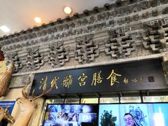门面-乔家满族八大碗(流水沟店)