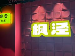 -枫泾丁氏烧卖(枫丽路店)