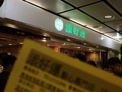 -添好运点心专门店(中环IFC店)