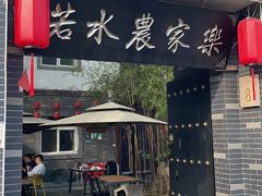 -若水农家乐