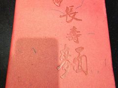 -长寿面(北京西路店)