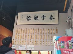 -春雪面馆(转塘店)