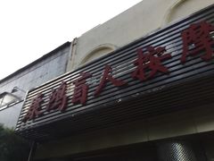 -康鸿盲人按摩中心(怡丰阁店)