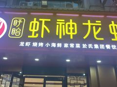 -盱眙虾神於氏龙虾(夫子庙红街店)