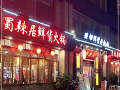 门面-蜀辣居鲜货老火锅(红牌楼店)