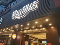 门面-皇后饼店(财富广场店)