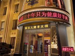 -蒙古人烤羊大师·绿野餐厅(工农大路店)