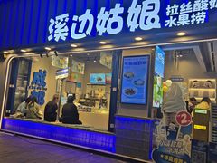 -溪边姑娘·拉丝酸奶水果捞(春熙路店)