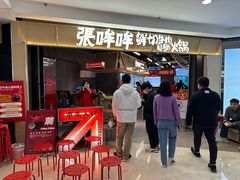 -张哞哞·鲜切牛肉自助火锅(高德置地店)