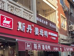 -斯丹姜母鸭·古法干香(涂门街总店)