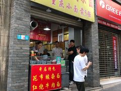 门面-花市豌杂面(民生路店)