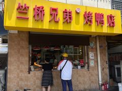 -竺桥兄弟烤鸭(总店)