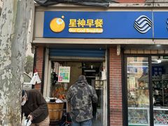 -星神早餐店