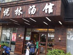 门面-悦林汤馆(观海店)