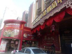 门面-唐乐宫歌舞剧院·餐厅