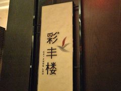 -西安高新洲际酒店•彩丰楼中餐厅