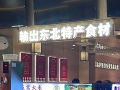 -遇东北林区铁锅炖(南开店)