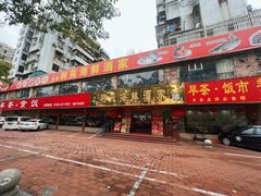 -吉莲利苑海鲜酒家(珠海拱北28年老字号店)