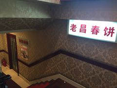 -老昌春饼(中央大街店)