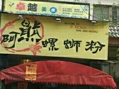 -阿熊螺蛳粉(北大街店)