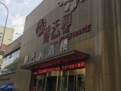 -普天和酒楼·天津菜·烤鸭(天津之眼店)