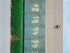 -敦煌市博物馆