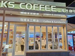 -海岩咖啡·三明治(晋中奥莱店)