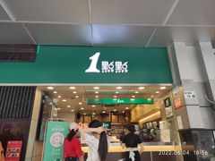 门面-1点点(东门电玩城店)