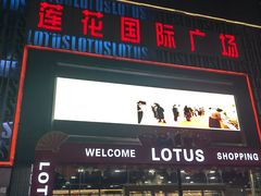 -莲花国际广场