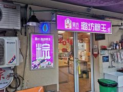 门面-璐坊粽王(复兴中路店)