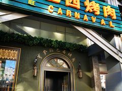 门面-戈拿旺巴西烤肉(崇文门店)