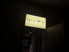 -面包与我Bread Or Me(长城汇店)