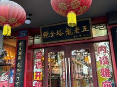 -龙老五汤店(站前西路店)